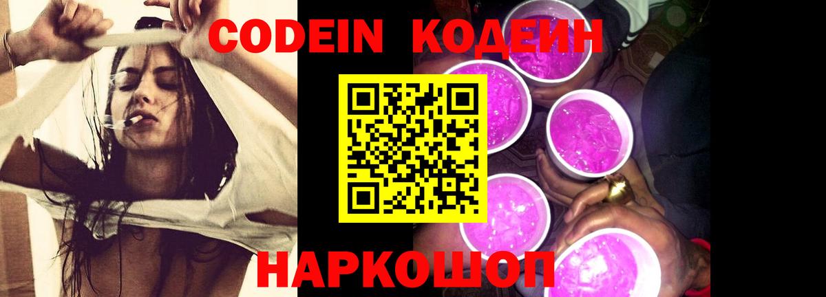 наркота  Кодеин Purple Drank  Вход с VPN  Большой Камень  Кодеин Purple Drank 