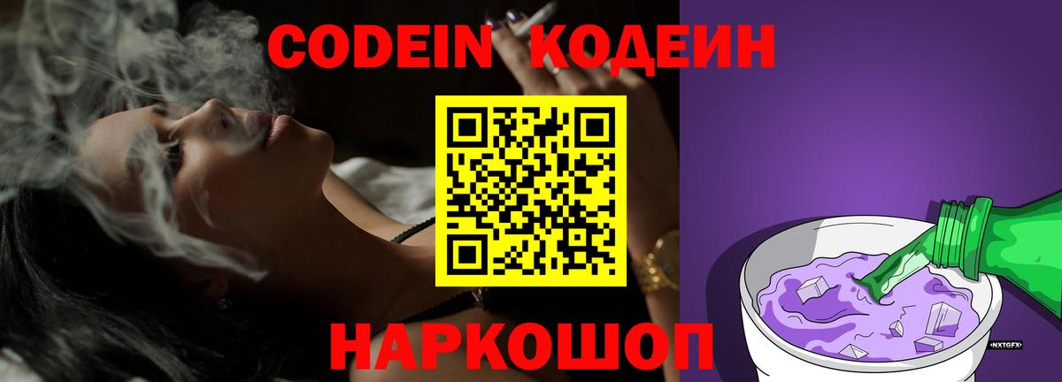 Codein напиток Lean (лин) Большой Камень